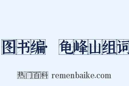 图书编·龟峰山组词是什么意思的图片